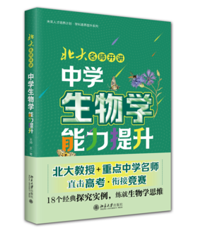 北大名师开讲：中学生物学能力提升  王帅 王一苇 王世强 主编  北京大学出版社