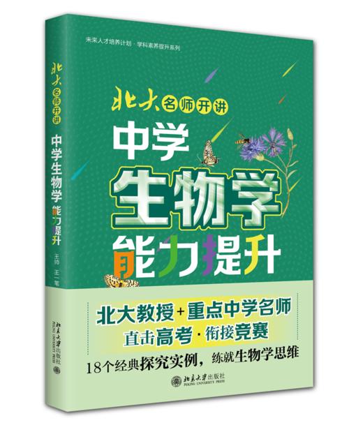 北大名师开讲：中学生物学能力提升  王帅 王一苇 王世强 主编  北京大学出版社 商品图0