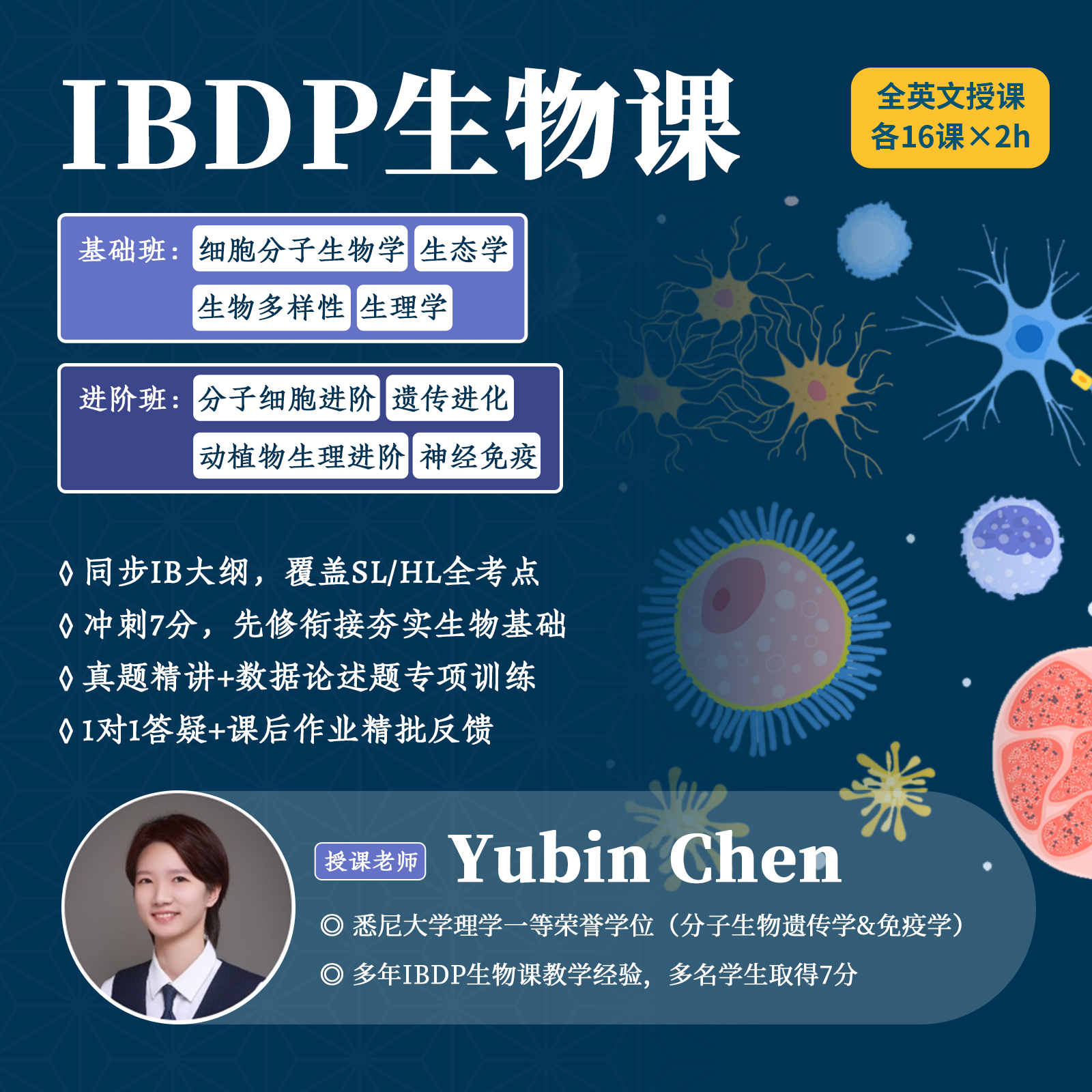 2026年 秋季班 IBDP生物课
