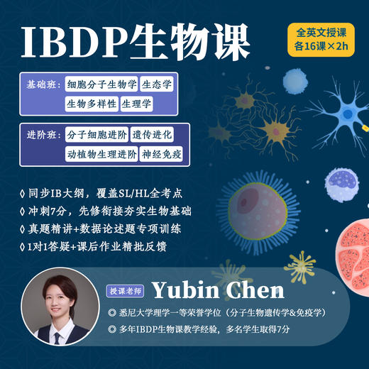 2026年 秋季班 IBDP生物课 商品图0