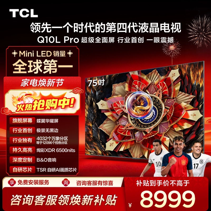 TCL电视 75Q10L Pro 75英寸 极景QD-Mini LED 蝶翼华曜屏 万象分区 绚彩XDR 6500nits 超薄电视