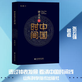 钟表里的中国时间