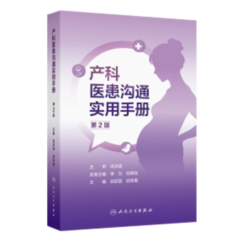 产科医患沟通实用手册（第2版）