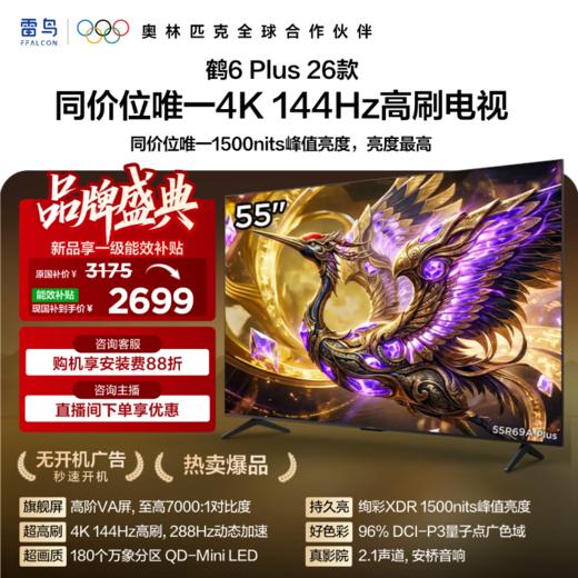 【FFALCON雷鸟】55鹤6 Plus 26款55英寸高阶VA屏QD-MiniLED288Hz高刷XDR1500nits安桥音响平板电视55R69A Plus 商品图0