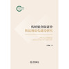 传统侦查取证中执法规范化建设研究 张潋瀚 著 法律出版社 商品缩略图1
