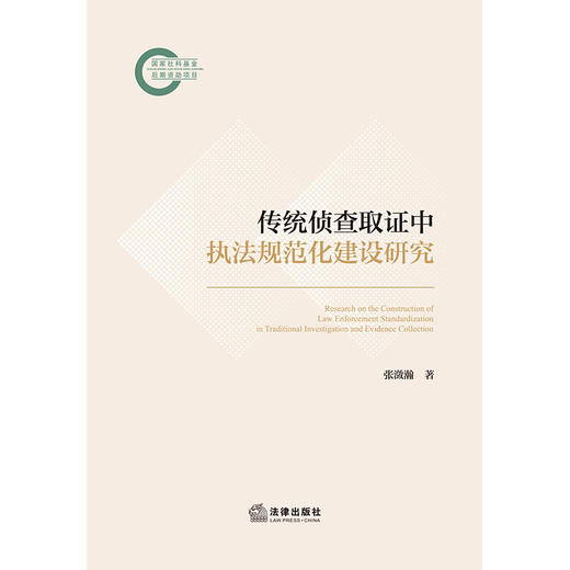 传统侦查取证中执法规范化建设研究 张潋瀚 著 法律出版社 商品图1