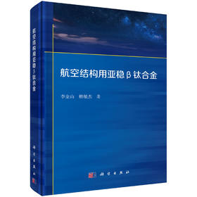 航空结构用亚稳β钛合金 李金山 赖敏杰 9787030847515
