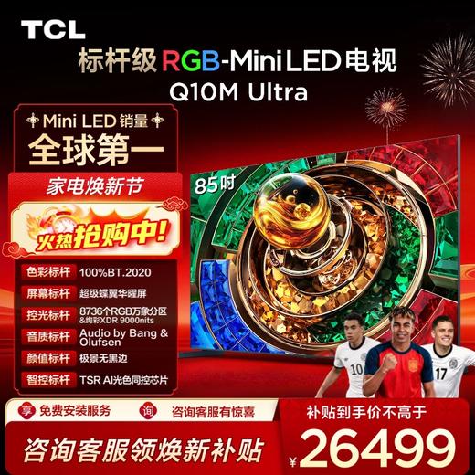 【新品上市】TCL电视 85Q10M Ultra 85英寸 RGB-Mini LED 超级蝶翼华曜屏 RGB万象分区 绚彩XDR 4000nits 超薄电视 商品图0