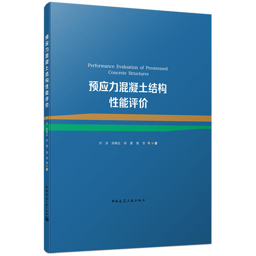 预售 预应力混凝土结构性能评价 商品图0
