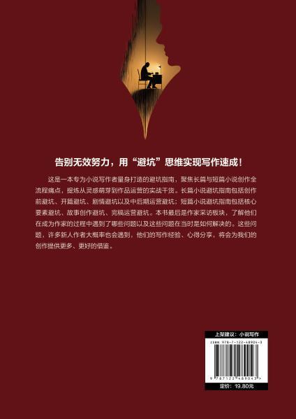 小说写作速成本 : 新手写作要避开的 265个陷阱 商品图4