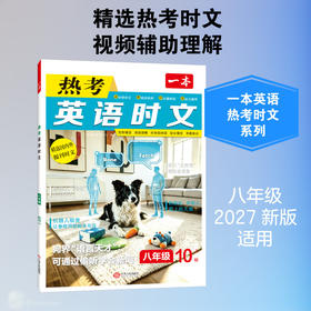 一本·热考英语时文.八年级.10上辑