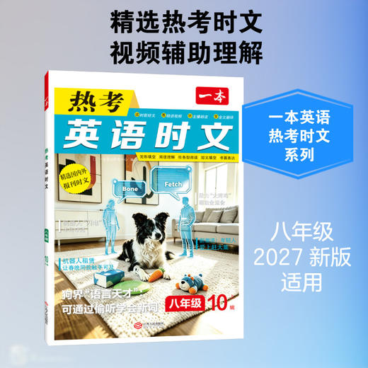 一本·热考英语时文.八年级.10上辑 商品图0