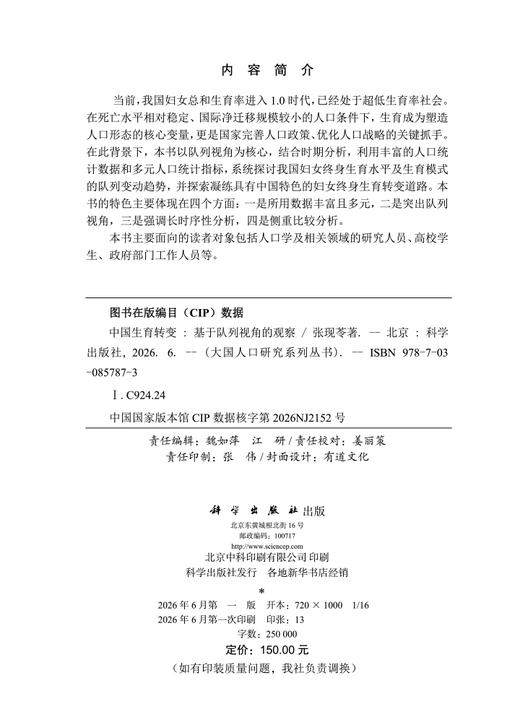 中国生育转变：基于队列视角的观察 张现苓 9787030857873 商品图2