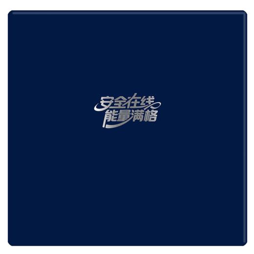 安全在线 能量满格 宣传套装（笔记本、笔） 商品图2