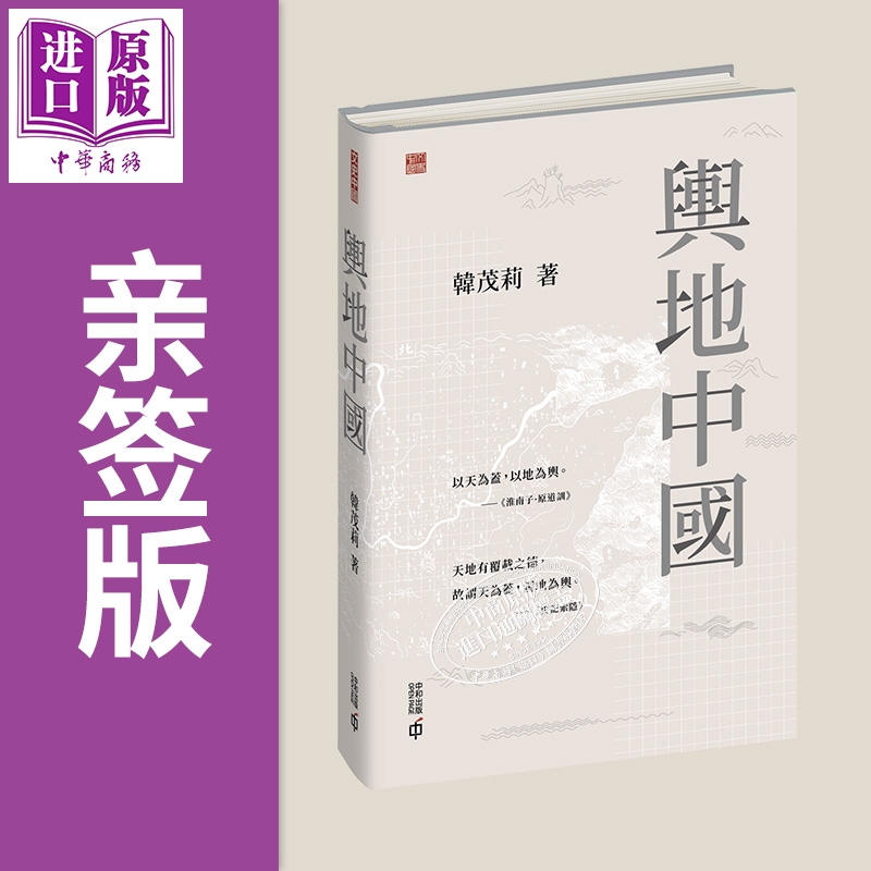 预售 【中商原版】亲签 舆地中国 港台原版 韩茂莉 香港中和出版