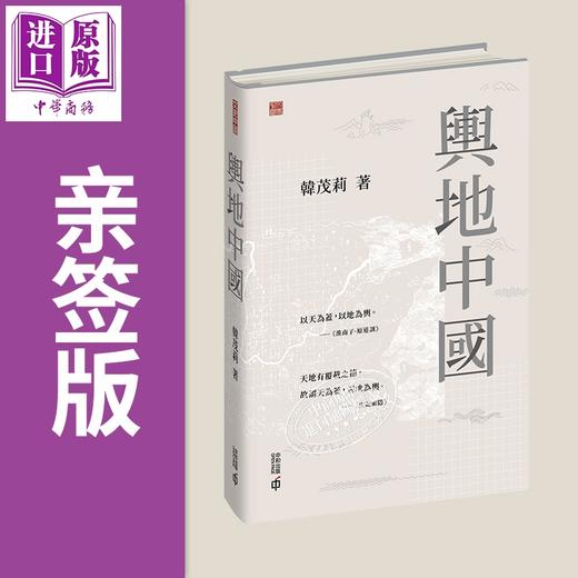 预售 【中商原版】亲签 舆地中国 港台原版 韩茂莉 香港中和出版 商品图0