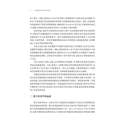 中国数字经济学研究手册/自主知识体系丛书手册系列/任少波 总主编/柯荣住 主编/浙江大学出版社 商品图2
