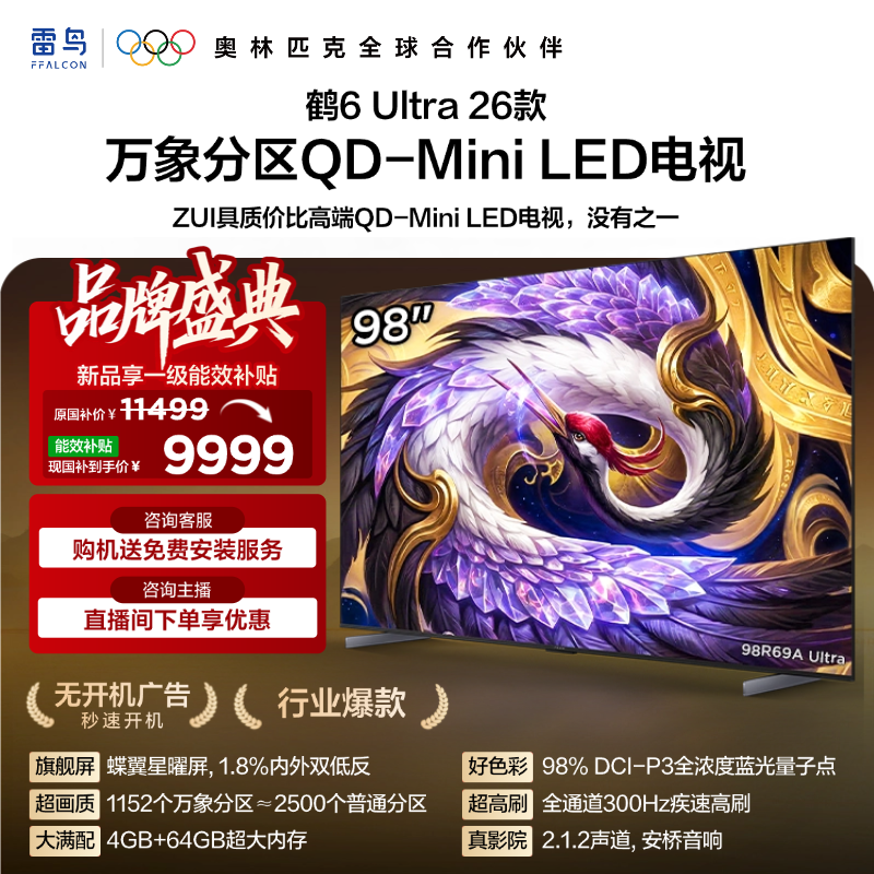 【FFALCON雷鸟】98鹤6 Ultra 26款98英寸QD-MiniLED 1152个万象分区XDR2000nits安桥音响平板电视98R69A Ultra
