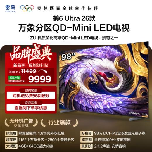 【FFALCON雷鸟】98鹤6 Ultra 26款98英寸QD-MiniLED 1152个万象分区XDR2000nits安桥音响平板电视98R69A Ultra 商品图0