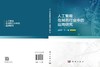 人工智能在制药行业中的应用研究 任彦荣等 9787030855831 商品缩略图2