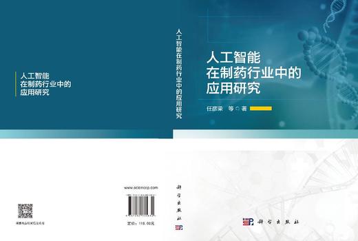 人工智能在制药行业中的应用研究 任彦荣等 9787030855831 商品图2