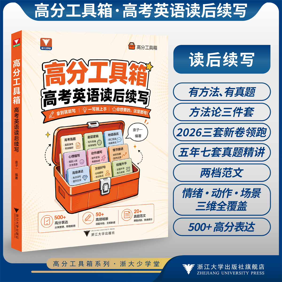 高分工具箱·高考英语读后续写/500+高分表达/分类整理/即查即用/20+真题范文/50+高频场景/袁子一/浙江大学出版社