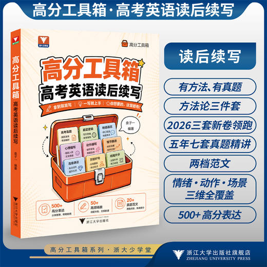 高分工具箱·高考英语读后续写/500+高分表达/分类整理/即查即用/20+真题范文/50+高频场景/袁子一/浙江大学出版社 商品图0