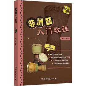 非洲鼓入门教程