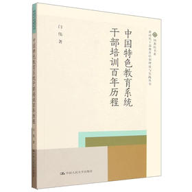 中国特色教育系统干部培训百年历程 / 闫伟