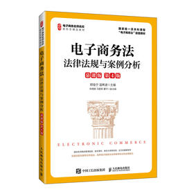 电子商务法:法律法规与案例分析:慕课版(第4版)