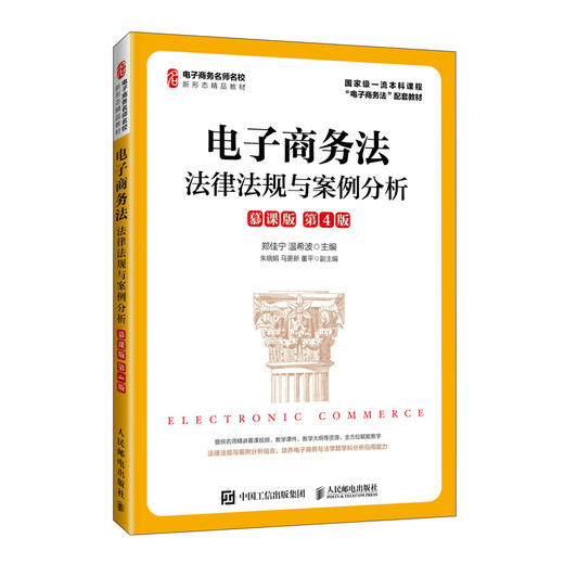 电子商务法:法律法规与案例分析:慕课版(第4版) 商品图0