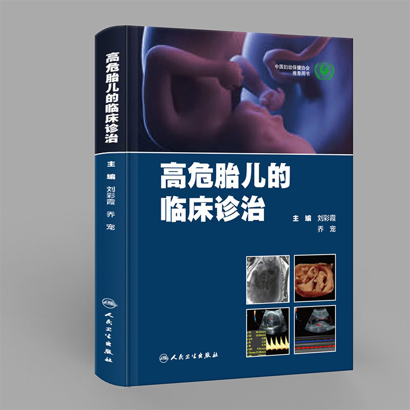 高危胎儿的临床诊治