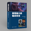 高危胎儿的临床诊治 商品缩略图0