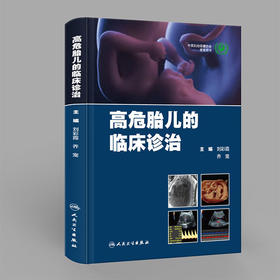 高危胎儿的临床诊治