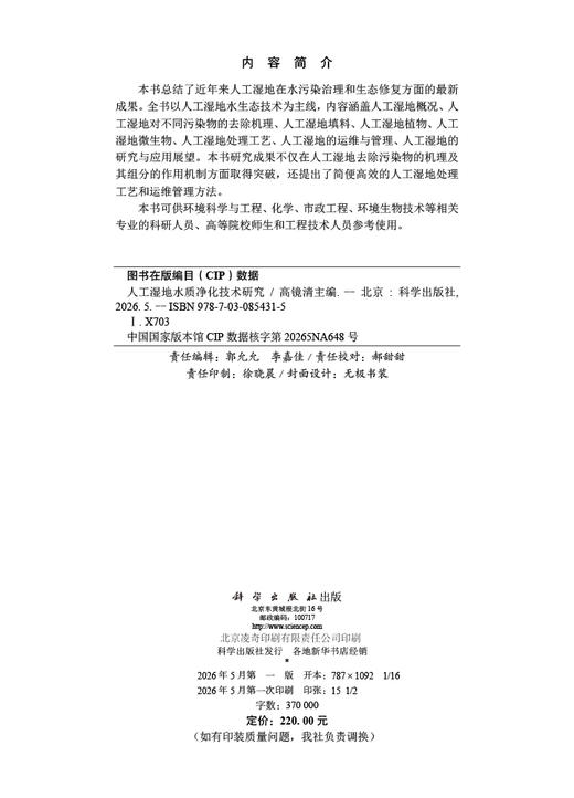 人工湿地水质净化技术研究 高镜清 9787030854315 商品图2