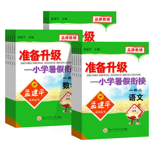2026秋孟建平准备升级暑假衔接一升二升三四五六年级小升初语数英科人教版教科版小学教材同步专项训练暑假作业本 商品图0