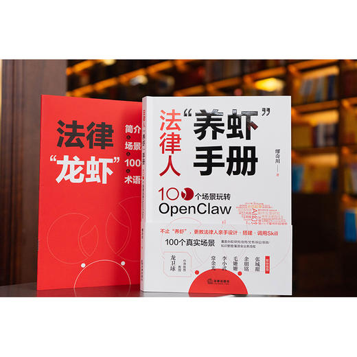 法律人“养虾”手册：100个场景玩转OpenClaw   缪奇川 著   法律出版社 商品图1