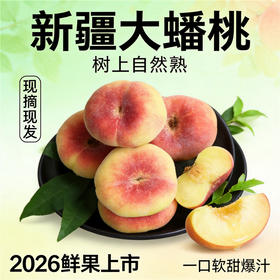 新疆大蟠桃 树上自然熟 甜软多汁 皮薄易剥 核小肉厚 当季新鲜水果
