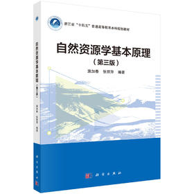 自然资源学基本原理（第三版） 施加春 张丽萍 9787030832917
