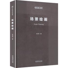场景绘画(中央戏剧学院教材 应用于舞台设计 公共艺术 环艺设计等空间艺术设计类专业使用)