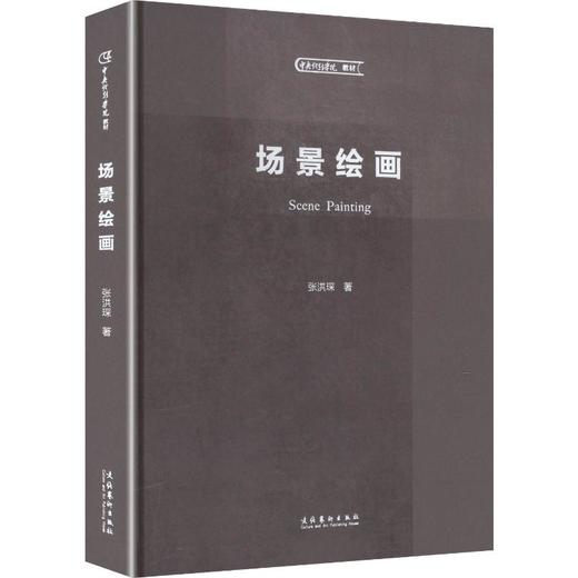 场景绘画(中央戏剧学院教材 应用于舞台设计 公共艺术 环艺设计等空间艺术设计类专业使用) 商品图0