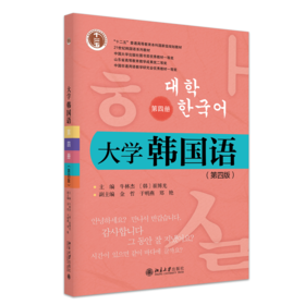 大学韩国语（第四册）（第四版） 21世纪韩国语系列教材  牛林杰 （韩）崔博光 主编  北京大学出版社