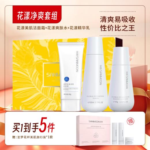 【买1到手4件】花漾美肌洁面霜80g*1+花漾美肌爽肤水150ml*1+花漾美肌保湿精华乳100g*1 商品图0