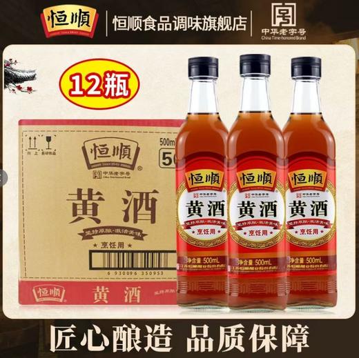 【YMHR】恒顺黄酒500ml 商品图0