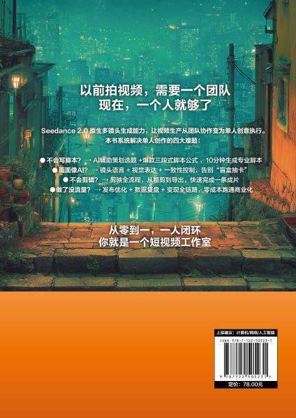 一个人的短视频工作室：Seedance 2.0+剪映实战手册 商品图5