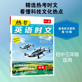 一本·热考英语时文.中考.10上辑