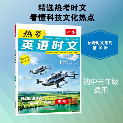 一本·热考英语时文.中考.10上辑 商品图0