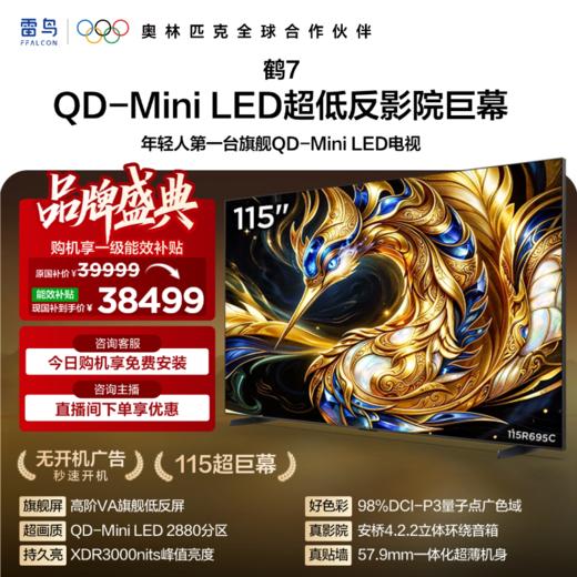 【FFALCON雷鸟】鹤7 26款115英寸 0.5%LR低反膜 QD-MiniLED HVA屏TSR AI画质芯片 电视巨幕115R695C 商品图0