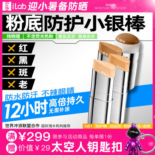 iLab艾莱博肤色小银棒(防护棒/运动泥/粉底/遮瑕/修容)防水防汗 商品图0