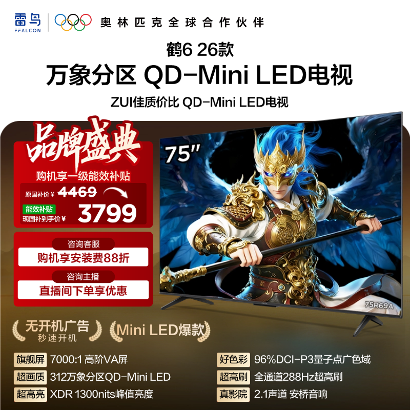 【FFALCON雷鸟】鹤6 26款 75英寸 万象分区QD-MiniLED1300nits 高阶VA安桥音响288Hz高刷电视 75R69A